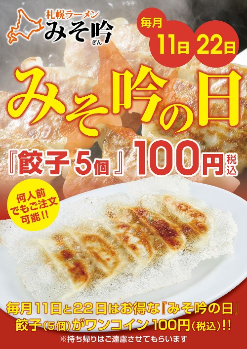 毎月１１日・２２日は【みそ吟の日】　餃子１人前１００円でご提供致します！何人前でもご注文可能です♪