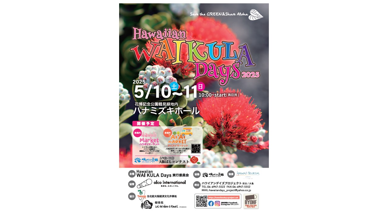 【開催日】令和７年５月10日（土）、11日（日）　Hawaiian WAI KULA Days