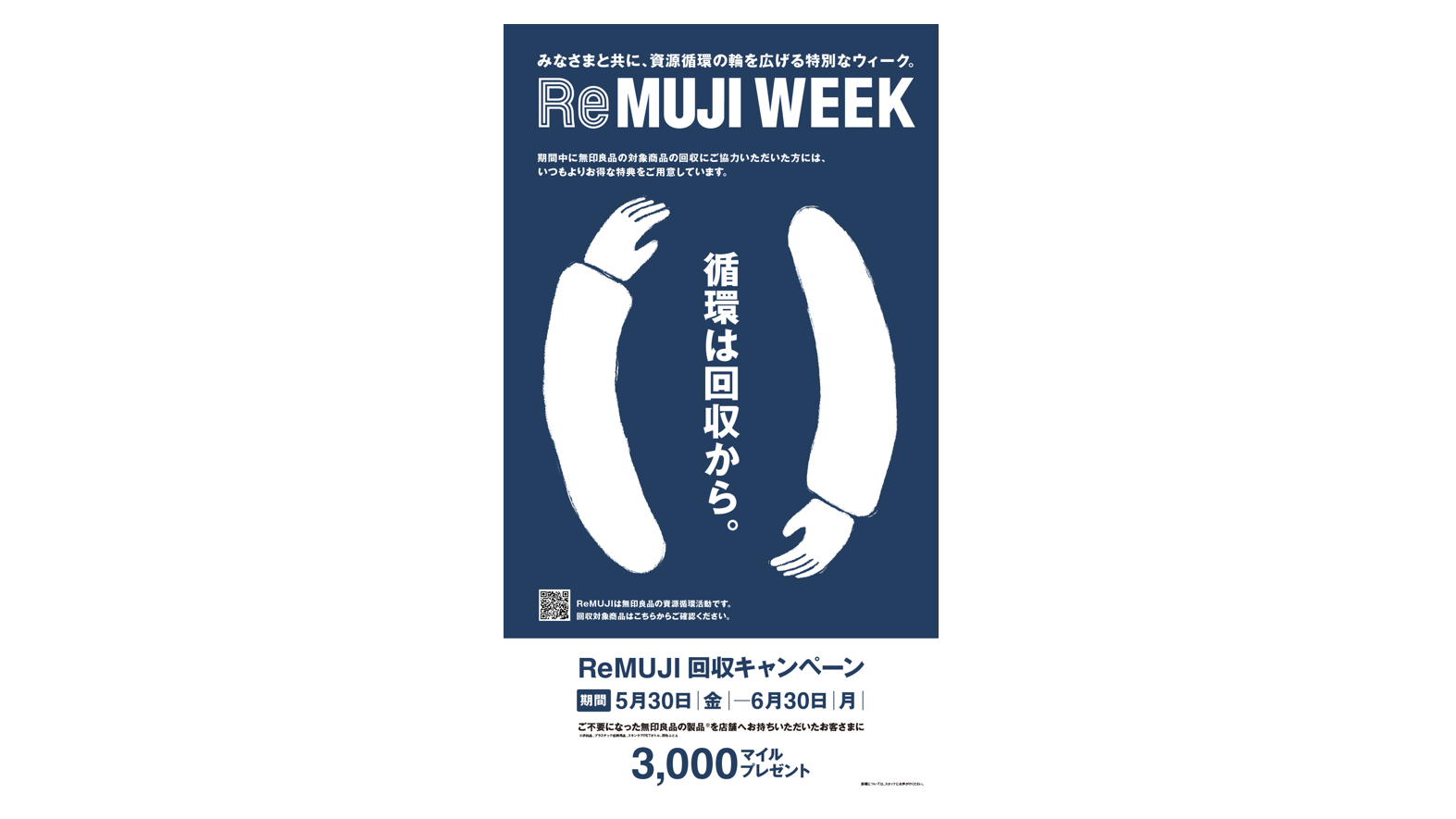 【開催日】令和７年5月30日（金）～６月30日（月）Re MUJI WEEK　