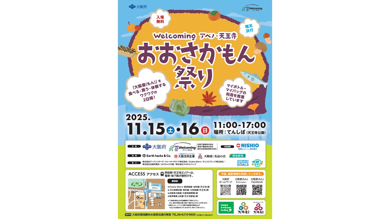 【開催日】　11月15日（土）・16日（日）Welcoming アベノ・天王寺　おおさかもん祭り