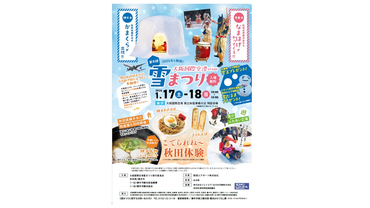 【開催日】1月17日（土）・1月18日（日）大阪国際空港雪まつり